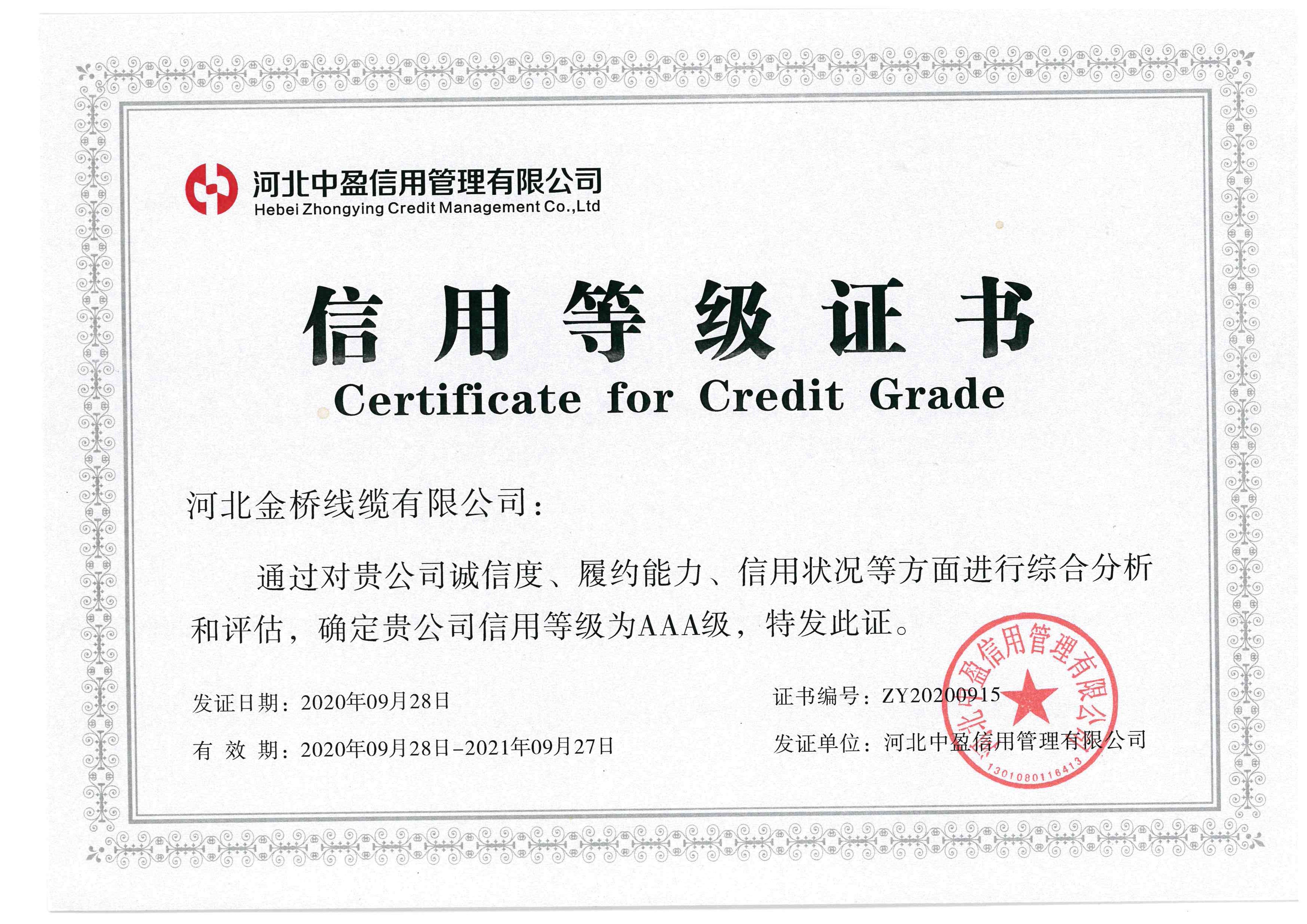 信用(yong)等級證書(shu)